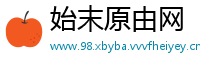 始末原由网